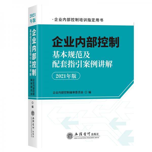 企业内部控制基本规范及配套指引案例讲解（2021年版）