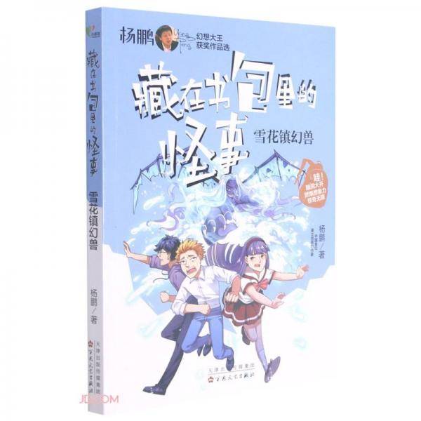 雪花镇幻兽/藏在书包里的怪事