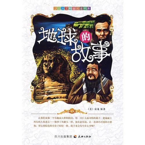 地球的故事