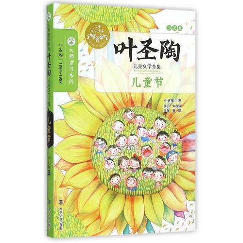 儿童节/叶圣陶儿童文学全集