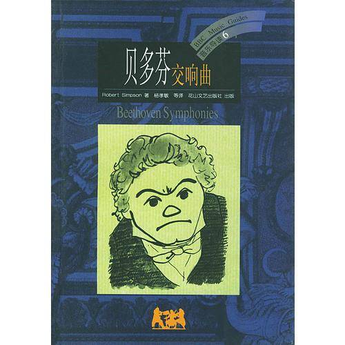 BBC音乐导读6  贝多芬  交响曲
