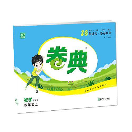 21秋卷典 4年级数学上(苏教版)