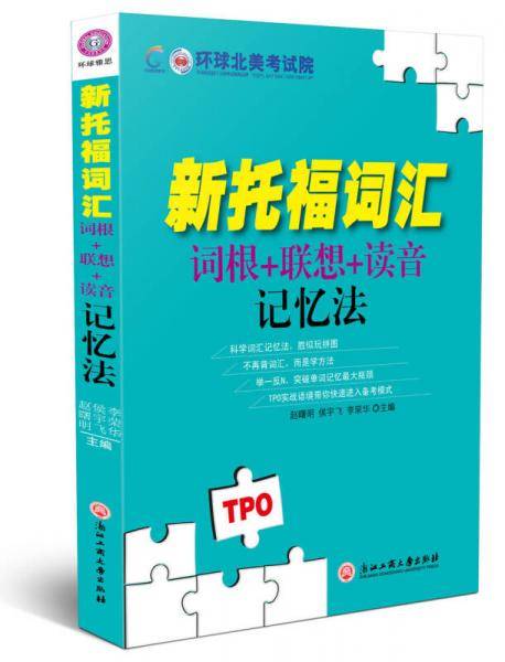 新托福词汇词根+联想+读音记忆法