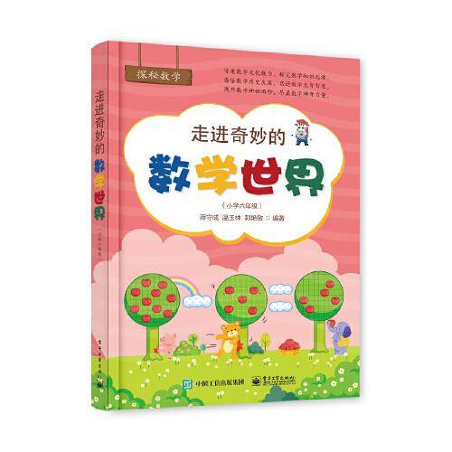 走进奇妙的数学世界（小学六年级）