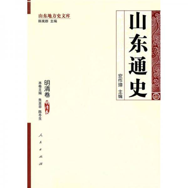 山东通史・明清卷