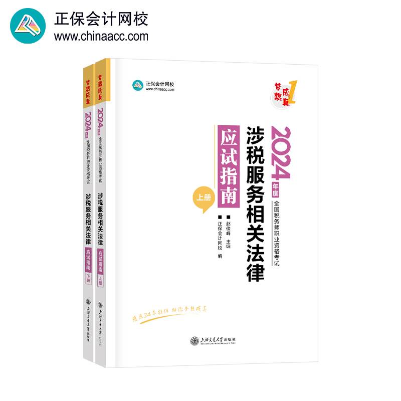正保会计网校  税务师教材2024考试图书  涉税服务相关法律  应试指南