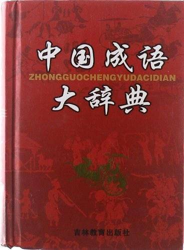 中国成语大辞典