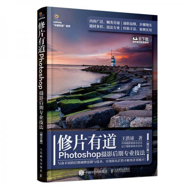 修片有道 Photoshop摄影后期专业技法（修订版）