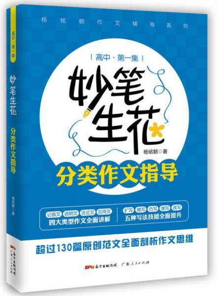 妙笔生花：分类作文指导（高中第一集）