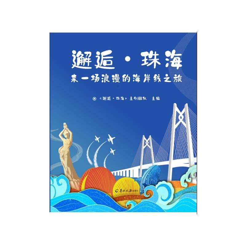 邂逅·珠海