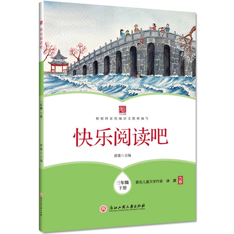 快乐阅读吧（三年级下册）