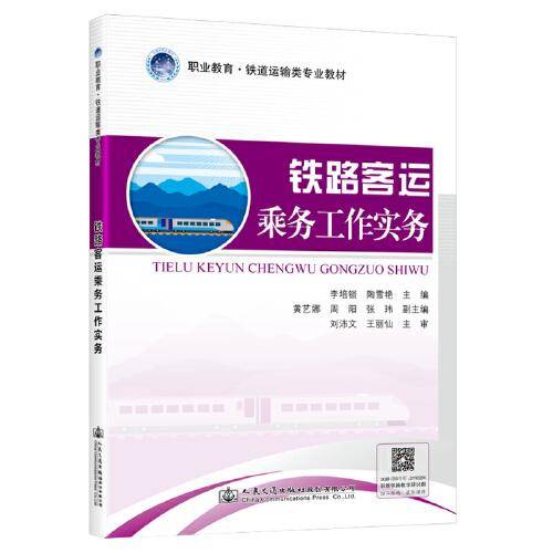 铁路客运乘务工作实务