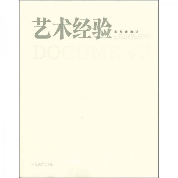 艺术经验