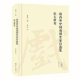 张大新卷/海内外中国戏剧史家自选集