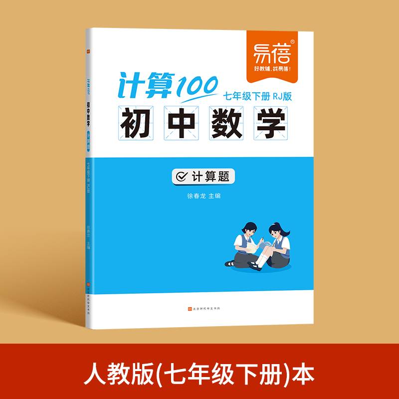 易蓓计算100初中数学人教版七年级下册计算题专项强化训练高效计算达人天天练数学必刷题计算题