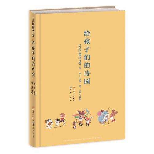 给孩子们的诗园・外国童诗卷