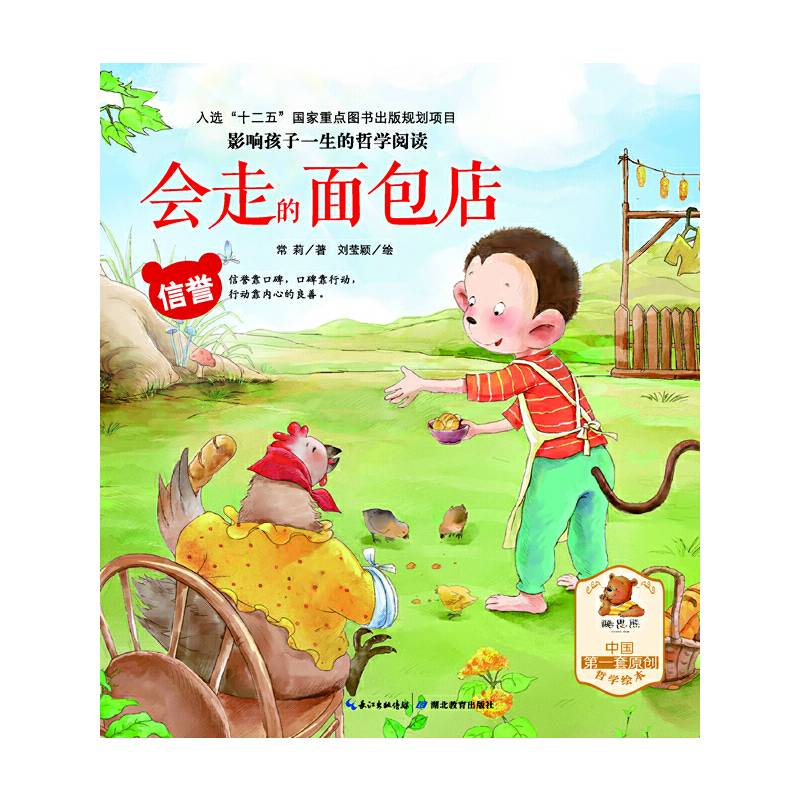 影响孩子一生的哲学阅读——会走的面包店