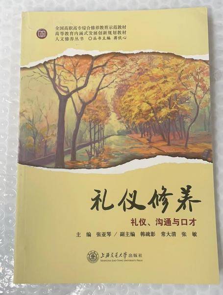 礼仪修养: 礼仪、沟通与口才 张亚琴主编 上海交通大学出版社 9787313203281