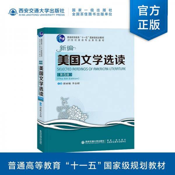 新编美国文学选读（第5版）