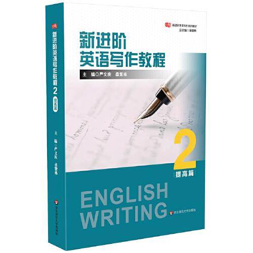 新进阶英语写作教程2（提高篇）