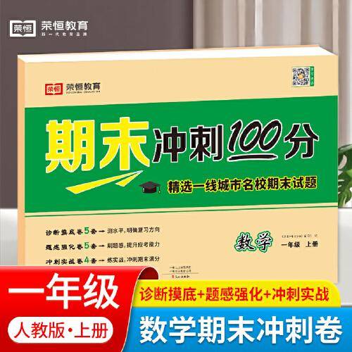 荣恒教育期末冲刺100分优选卷一年级上册数学课本同步练习册试卷测试卷全套小学各地期末真题试卷精选冲刺期末考试