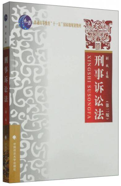 刑事诉讼法（第二版）/普通高等教育“十一五”国家级规划教材