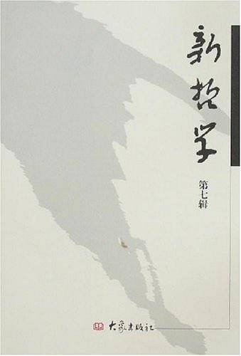 新哲学・第7辑