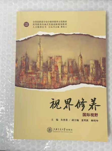 视界修养: 国际视野 朱贵喜主编 上海交通大学出版社 9787313202819