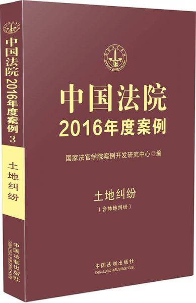 中国法院2016年度案例3：土地纠纷（含林地纠纷）