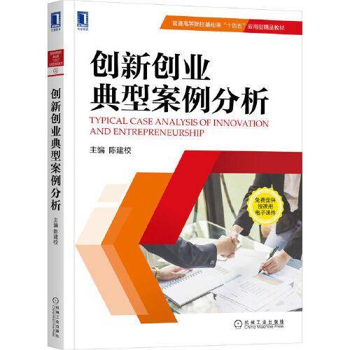创新创业典型案例分析