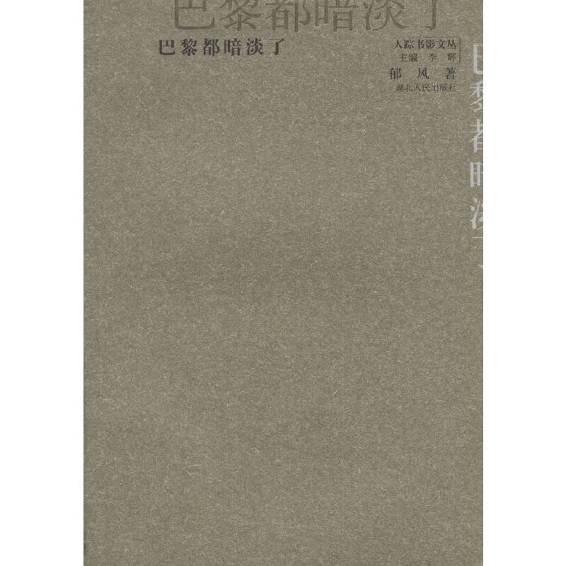 巴黎都暗淡了