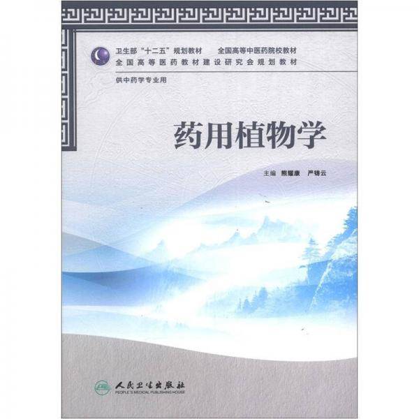 药用植物学