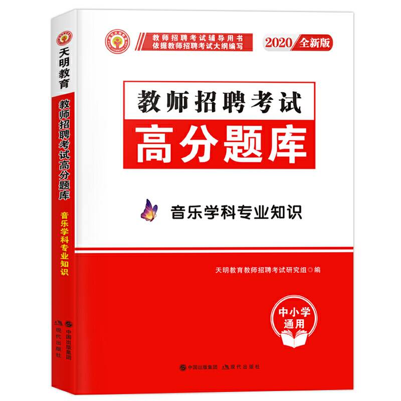 教师招聘考试2020音乐学科专业知识高分题库