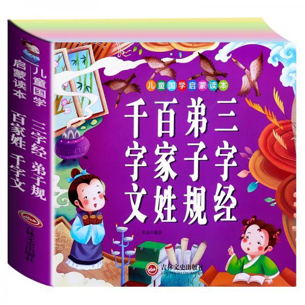 儿童国学启蒙读本三字经弟子规百家姓千字文