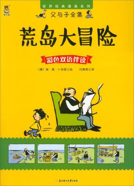 荒岛大冒险（彩色双语伴读）/世界经典漫画系列・父与子全集