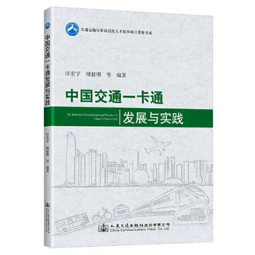 中国交通一卡通发展与实践