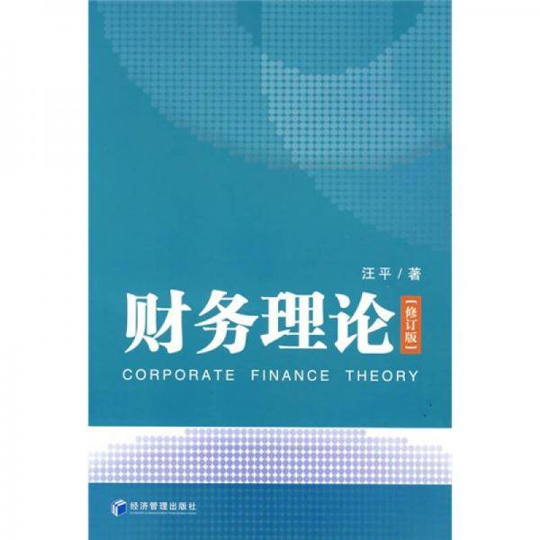 财务理论