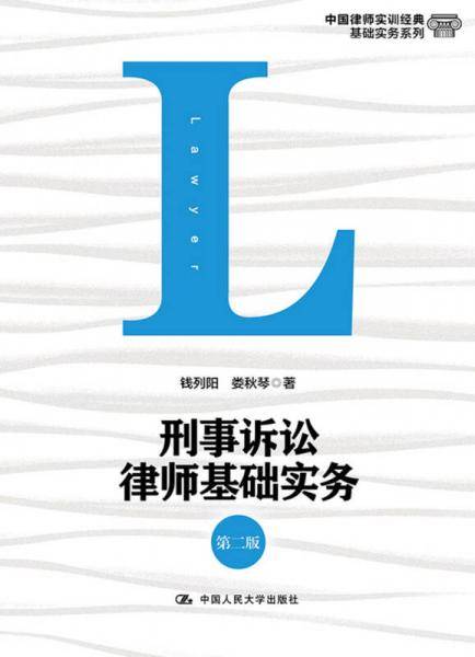 刑事诉讼律师基础实务（第二版）/中国律师实训经典・基础实务系列