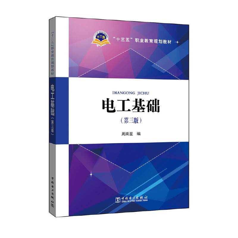 电工基础（第三版）