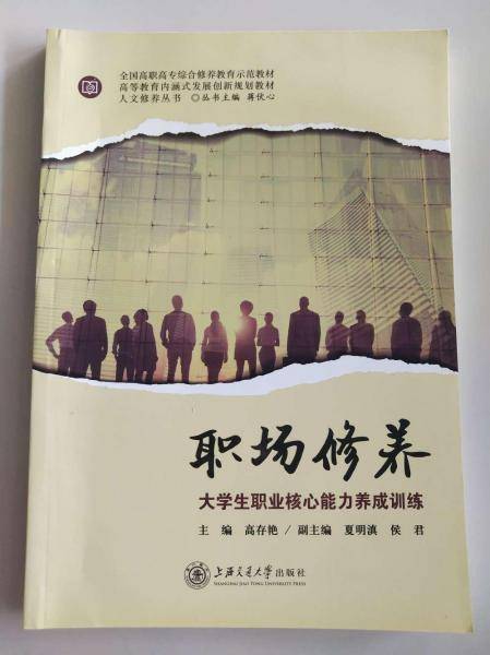 职场修养: 大学生职业核心能力养成训练 高存艳主编 上海交通大学出版社 9787313203052