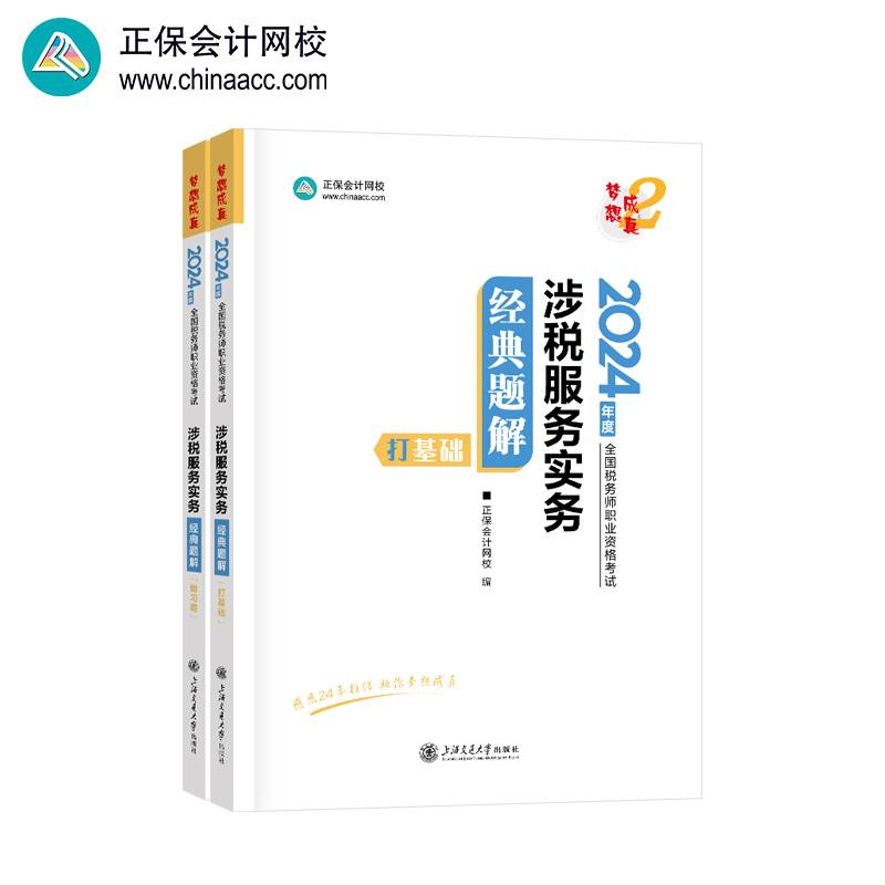正保会计网校  税务师2024教材职业资格考试  涉税服务实务  经典题解