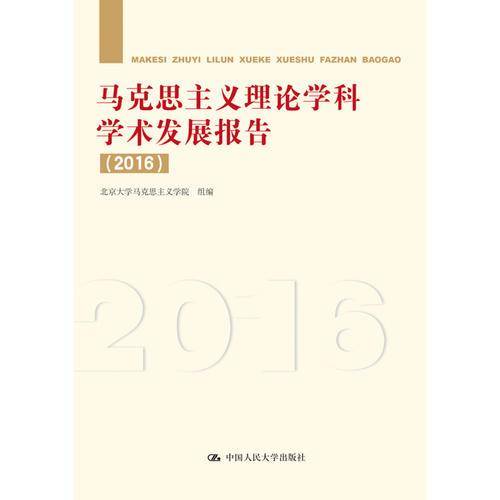 马克思主义理论学科学术发展报告(2016)