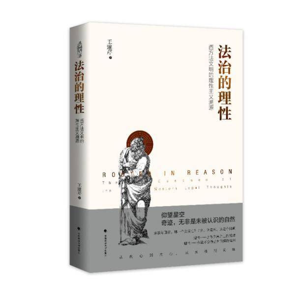 法治的理性 西方法文明的理性主义溯源
