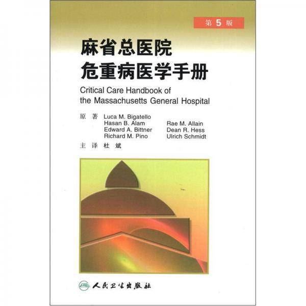 麻省总医院危重病医学手册