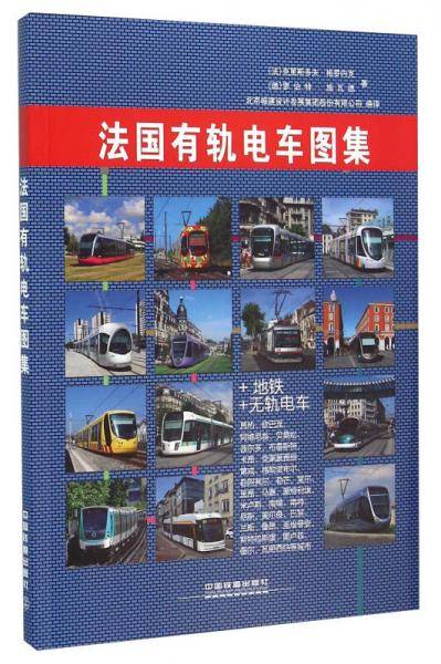 法国有轨电车图集