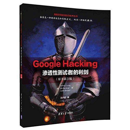 Google Hacking 渗透性测试者的利剑（原书第3版）