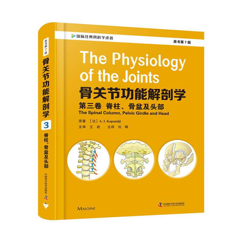 骨关节功能解剖学：第三卷 脊柱、骨盆及头部