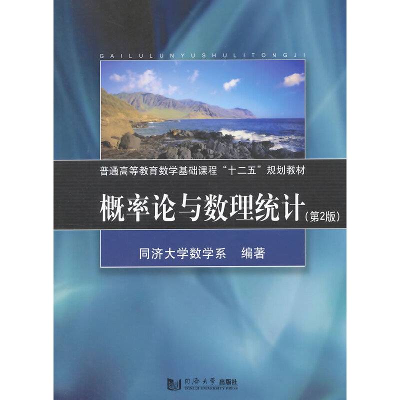 概率论与数理统计（第2版）/普通高等教育数学基础课程“十二五”规划教材