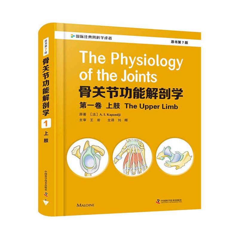 骨关节功能解剖学:第一卷上肢