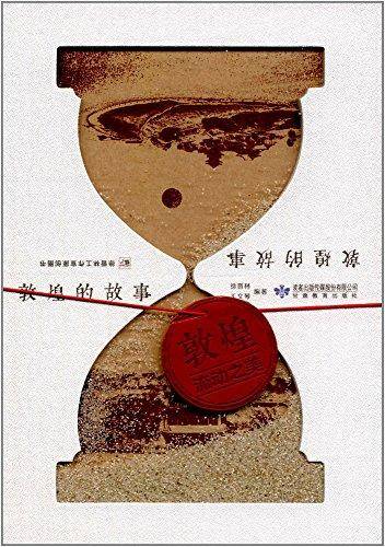 敦煌的故事(精)